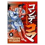 コンデ・コマ 8 (ヤングサンデーコミックス)