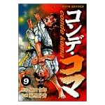コンデ・コマ 9 (ヤングサンデーコミックス)