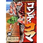 コンデ・コマ 10 (ヤングサンデーコミックス)