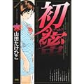 初蜜 (ヤングサンデーコミックス) (0 クリップ)
