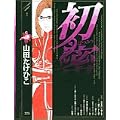 初蜜 4 (ヤングサンデーコミックス) (0 クリップ)