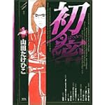初蜜 4 (ヤングサンデーコミックス)