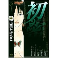 初蜜 5 (ヤングサンデーコミックス)