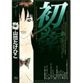 初蜜 5 (ヤングサンデーコミックス) (0 クリップ)