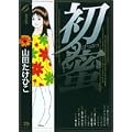 初蜜 6 (ヤングサンデーコミックス) (0 クリップ)