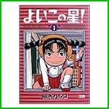 よいこの星 全 6 巻