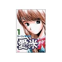 愛米(ラブコメ) 1 (ヤングサンデーコミックス)