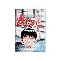 愛米(ラブコメ) 2 (ヤングサンデーコミックス)
