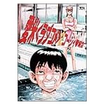 愛米(ラブコメ) 2 (ヤングサンデーコミックス)