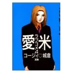 愛米(ラブコメ) 4 (ヤングサンデーコミックス)