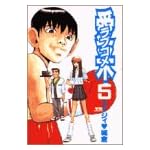 愛米(ラブコメ) 5 (ヤングサンデーコミックス)