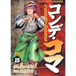 コンデ・コマ 15 (ヤングサンデーコミックス)