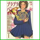 ブラブラバンバン (ヤングサンデーコミックス) 全 5 巻