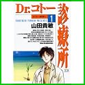 Dr.コトー診療所 (ヤングサンデーコミックス) (0 クリップ) Dr.コトー診療所 (ヤングサンデーコミックス) (0 クリップ)
