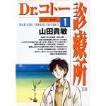 Dr.コトー診療所 (1) (ヤングサンデーコミックス)