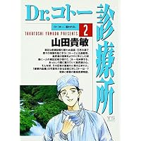 Dr.コトー診療所 (2) (ヤングサンデーコミックス)