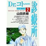 Dr.コトー診療所 (2) (ヤングサンデーコミックス)