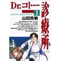 Dr.コトー診療所 (3) (ヤングサンデーコミックス) (0 クリップ) Dr.コトー診療所 (3) (ヤングサンデーコミックス) (0 クリップ)