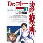Dr.コトー診療所 (3) (ヤングサンデーコミックス)