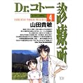 Dr.コトー診療所 (4) (ヤングサンデーコミックス) (0 クリップ) Dr.コトー診療所 (4) (ヤングサンデーコミックス) (0 クリップ)