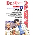 Dr.コトー診療所 (5) (ヤングサンデーコミックス) (0 クリップ) Dr.コトー診療所 (5) (ヤングサンデーコミックス) (0 クリップ)