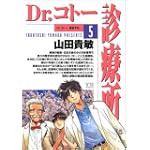 Dr.コトー診療所 (5) (ヤングサンデーコミックス)