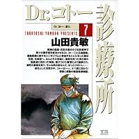 Dr.コトー診療所 (7) (ヤングサンデーコミックス)
