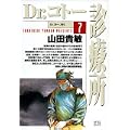 Dr.コトー診療所 (7) (ヤングサンデーコミックス) (0 クリップ)