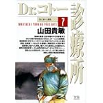 Dr.コトー診療所 (7) (ヤングサンデーコミックス)