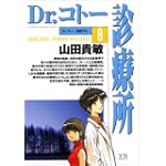 Dr.コトー診療所 (8) (ヤングサンデーコミックス)