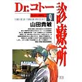 Dr.コトー診療所 (9) (ヤングサンデーコミックス) (0 クリップ)