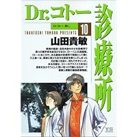 Dr.コトー診療所 (10) (ヤングサンデーコミックス)