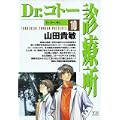 Dr.コトー診療所 (10) (ヤングサンデーコミックス) (0 クリップ)