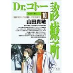 Dr.コトー診療所 (10) (ヤングサンデーコミックス)