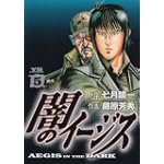 闇のイージス 5 (ヤングサンデーコミックス)
