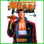 横幡高校応援団神咲組 (ヤングサンデーコミックス) 全 4 巻