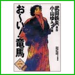 お~い!竜馬 (ヤングサンデーコミックス〈ワイド版〉) 全 14 巻