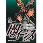 闇のイージス 11 (ヤングサンデーコミックス)