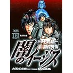闇のイージス 12 (ヤングサンデーコミックス)