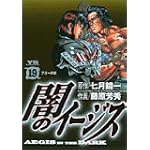闇のイージス 19 (ヤングサンデーコミックス)