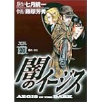 闇のイージス 20 (ヤングサンデーコミックス)