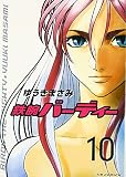 鉄腕バーディー 10 ゆうき まさみ