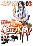 都立水商! 3 (3)