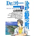 Dr.コトー診療所 (11) (ヤングサンデーコミックス) (0 クリップ)