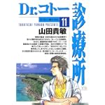 Dr.コトー診療所 (11) (ヤングサンデーコミックス)