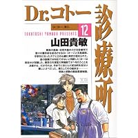 Dr.コトー診療所 (12) (ヤングサンデーコミックス)
