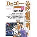 Dr.コトー診療所 (12) (ヤングサンデーコミックス) (0 クリップ)