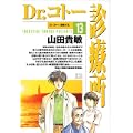 Dr.コトー診療所 (13) (ヤングサンデーコミックス) (0 クリップ)
