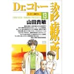 Dr.コトー診療所 (13) (ヤングサンデーコミックス)