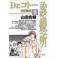 Dr.コトー診療所 (14)    ヤングサンデーコミックス